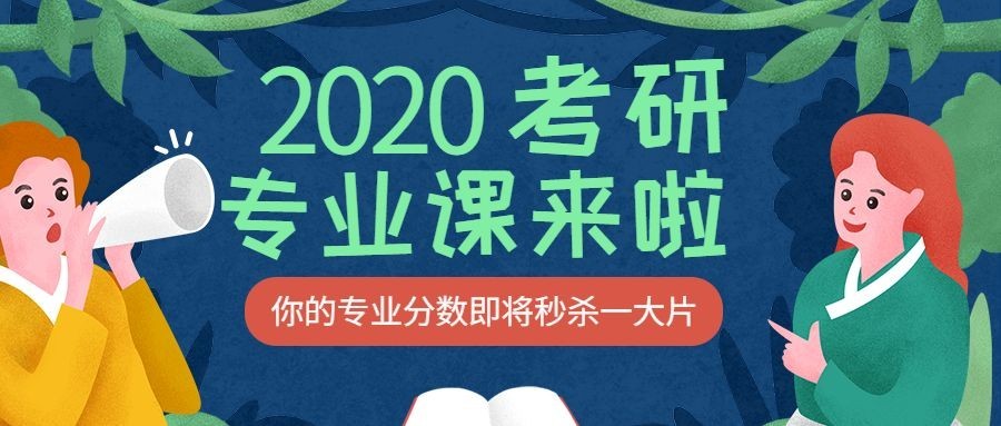2020考研专业课公众号首图预览效果