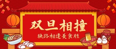 双旦活动餐饮美食喜庆中国风公众号首图
