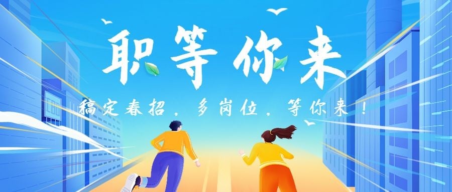 企业春季招聘公众号首图