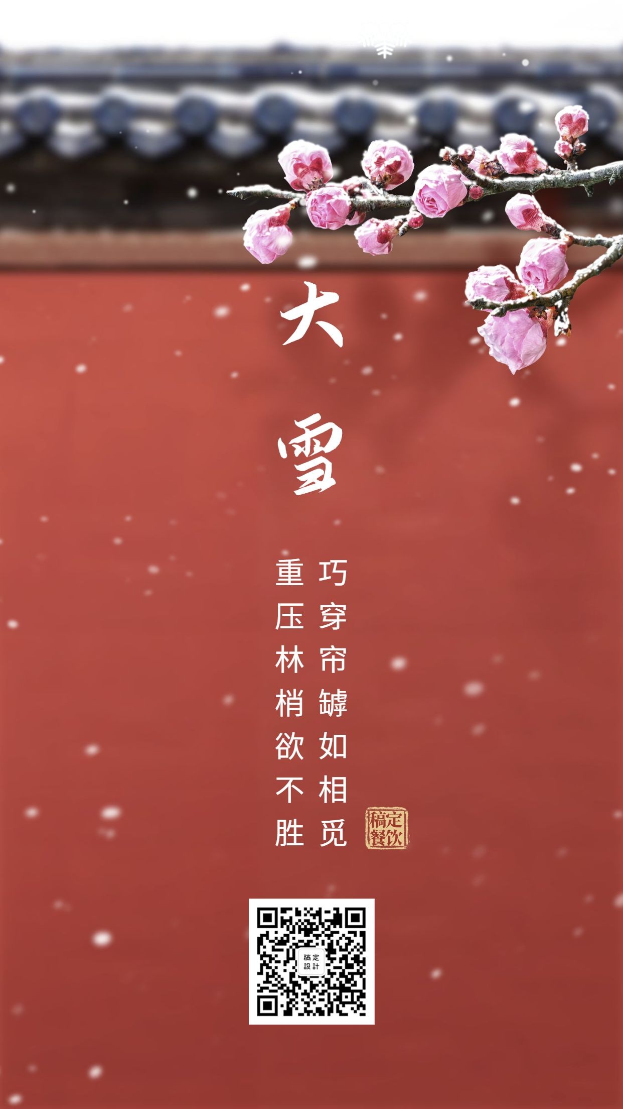 大雪节气餐饮美食中国风实景手机海报