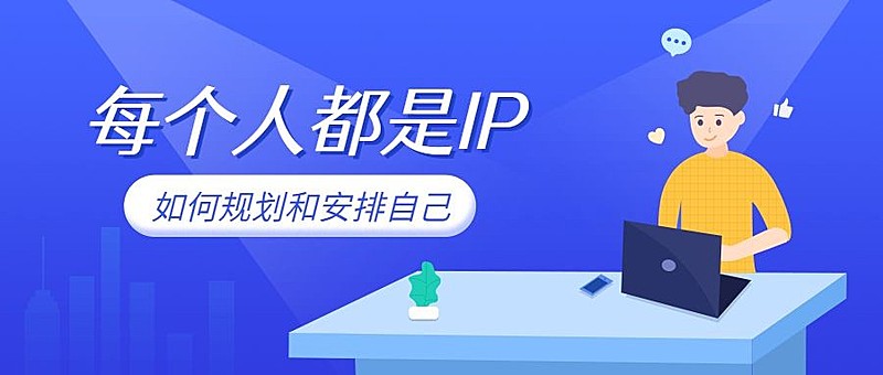每个人都是IP公众号首图