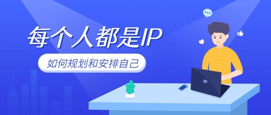 每个人都是IP公众号首图