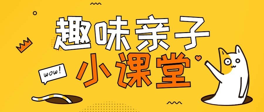趣味亲子小课堂公众号首图预览效果
