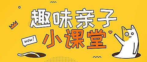 趣味亲子小课堂公众号首图