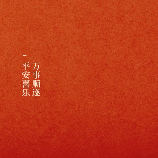 喜庆祝福许愿朋友圈封面预览效果