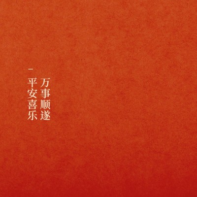 喜庆祝福许愿朋友圈封面