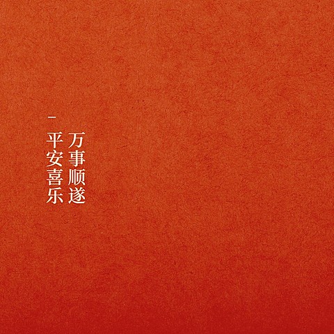 喜庆祝福许愿朋友圈封面