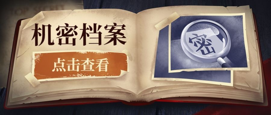 机密文档手绘复古公众号首图