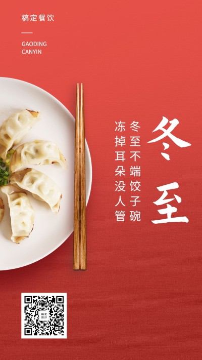 冬至祝福餐饮美食简约质感手机海报