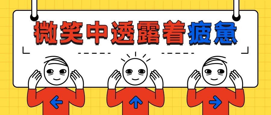 微笑众透露着疲惫公众号首图预览效果