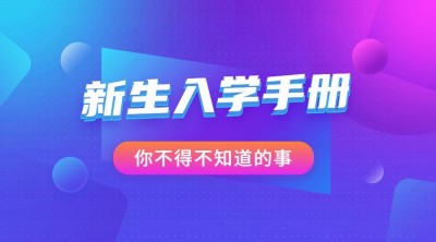 新生入学手册几何渐变横版海报