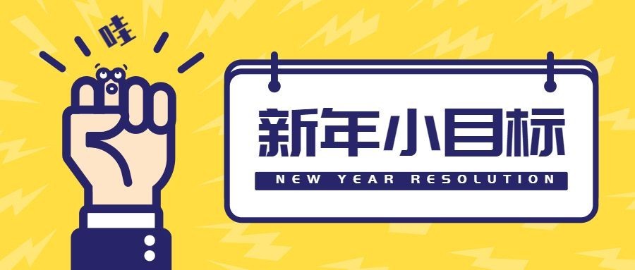 新年小目标公众号首图预览效果