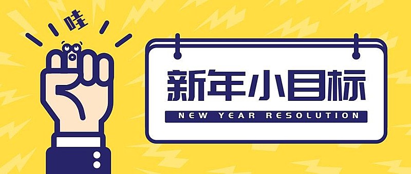 新年小目标公众号首图