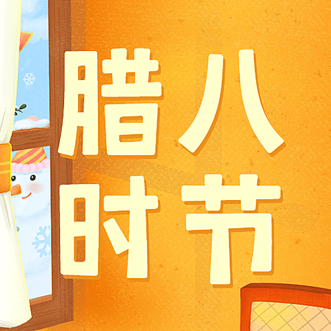 腊八节节日祝福腊八粥插画公众号次图