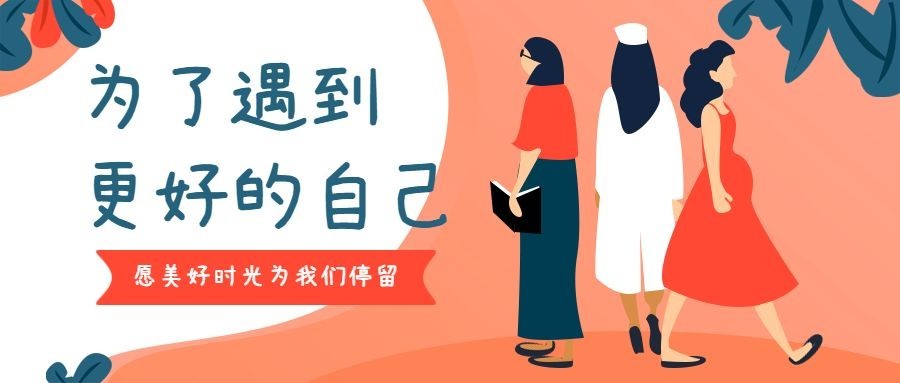 励志女生节扁平卡通公众号首图预览效果