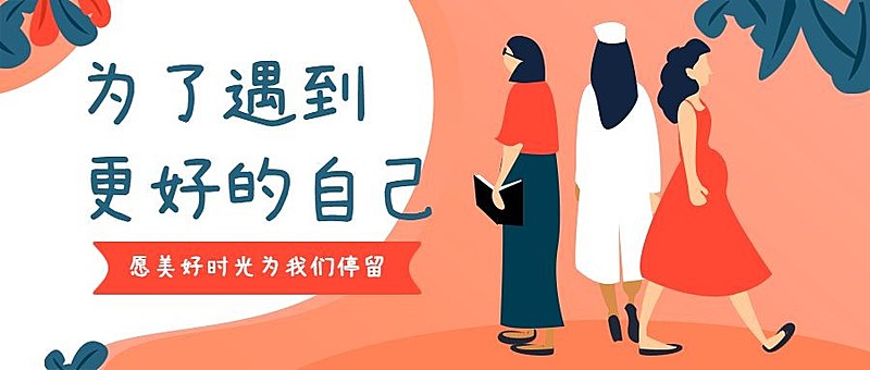 励志女生节扁平卡通公众号首图