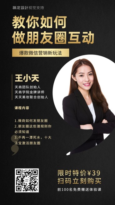 朋友圈营销课程直播讲师介绍预览效果