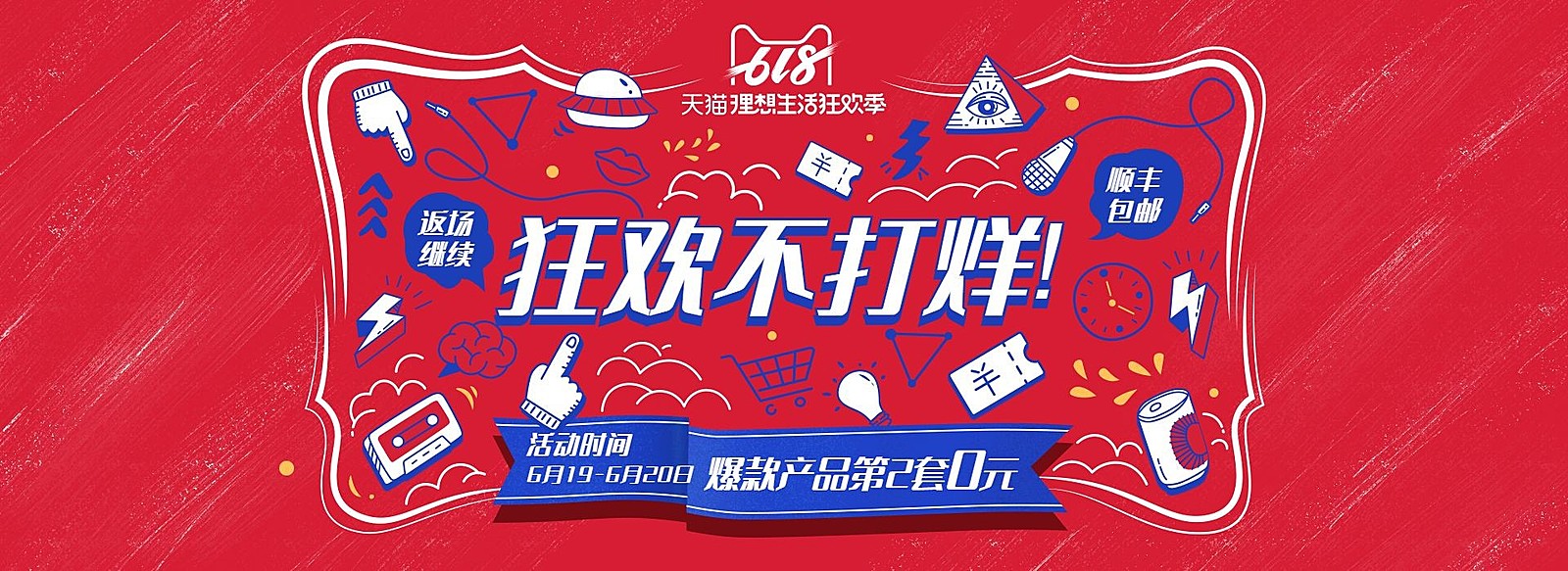 618返场/大促轮播海报