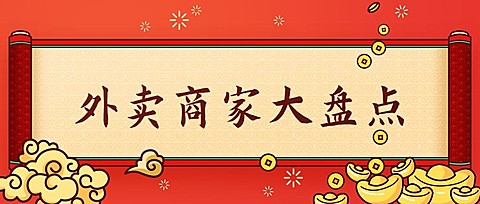 外卖美食盘点公众号首图