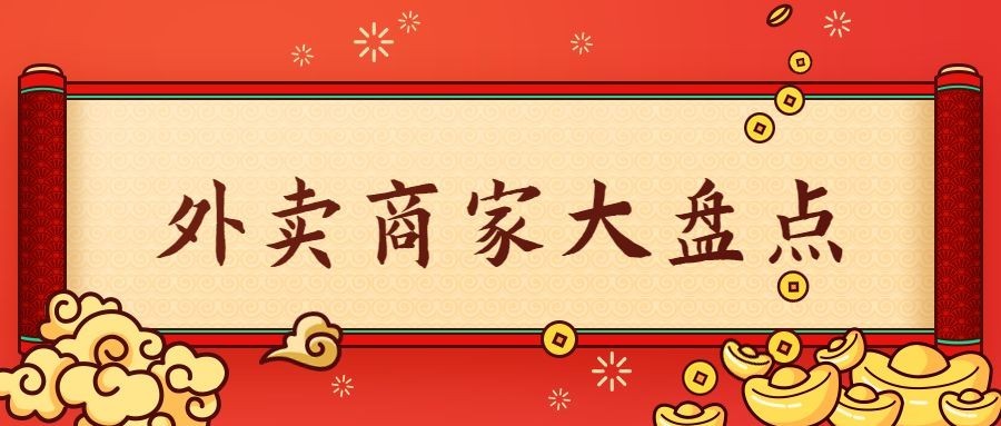 外卖美食盘点公众号首图