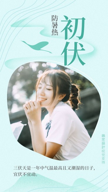 三伏天初伏通知公告预览效果
