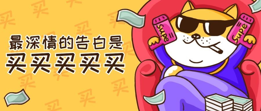 双十二双12购物剁手促销活动可爱趣味公众号首图预览效果