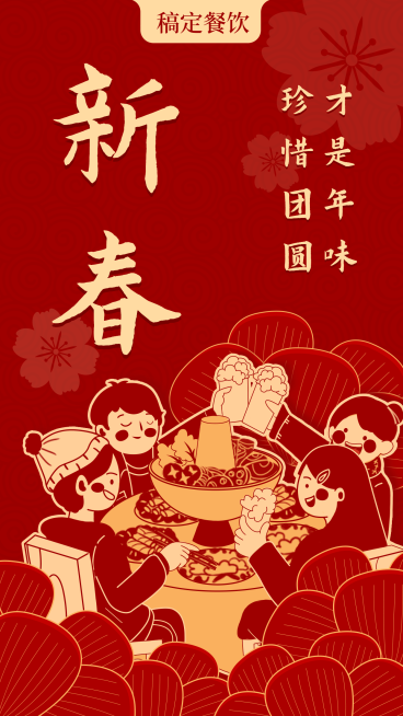 春节新春餐饮美食创意手机海报预览效果