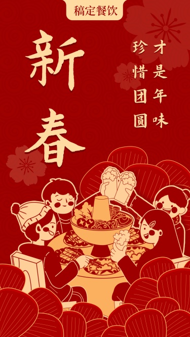 春节新春餐饮美食创意手机海报
