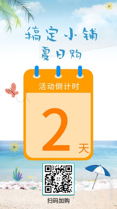 夏日购活动促销倒计时卖货引流