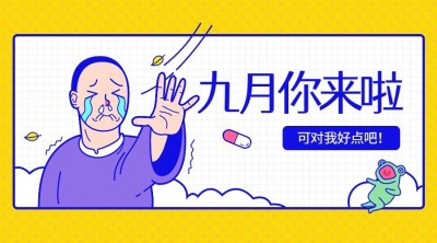 九月你来啦趣味月初问候横版海报