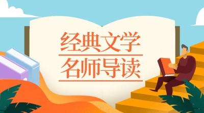 经典文学阅读课程封面