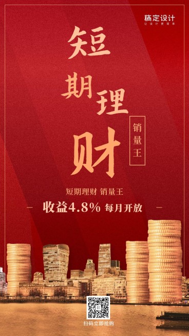 金融保险产品营销短期理财高收益手机海报预览效果