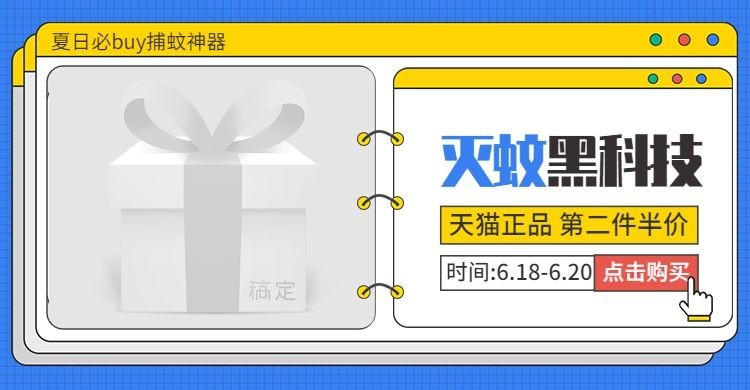 百货/灭蚊器上新钻展海报预览效果