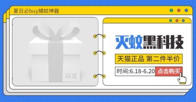 百货/灭蚊器上新钻展海报