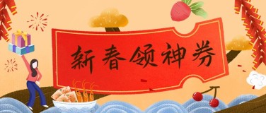 新年春节促销餐饮美食手绘喜庆公众号首图