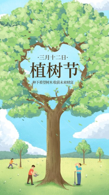 金融保险312植树节种下希望树木手绘海报预览效果