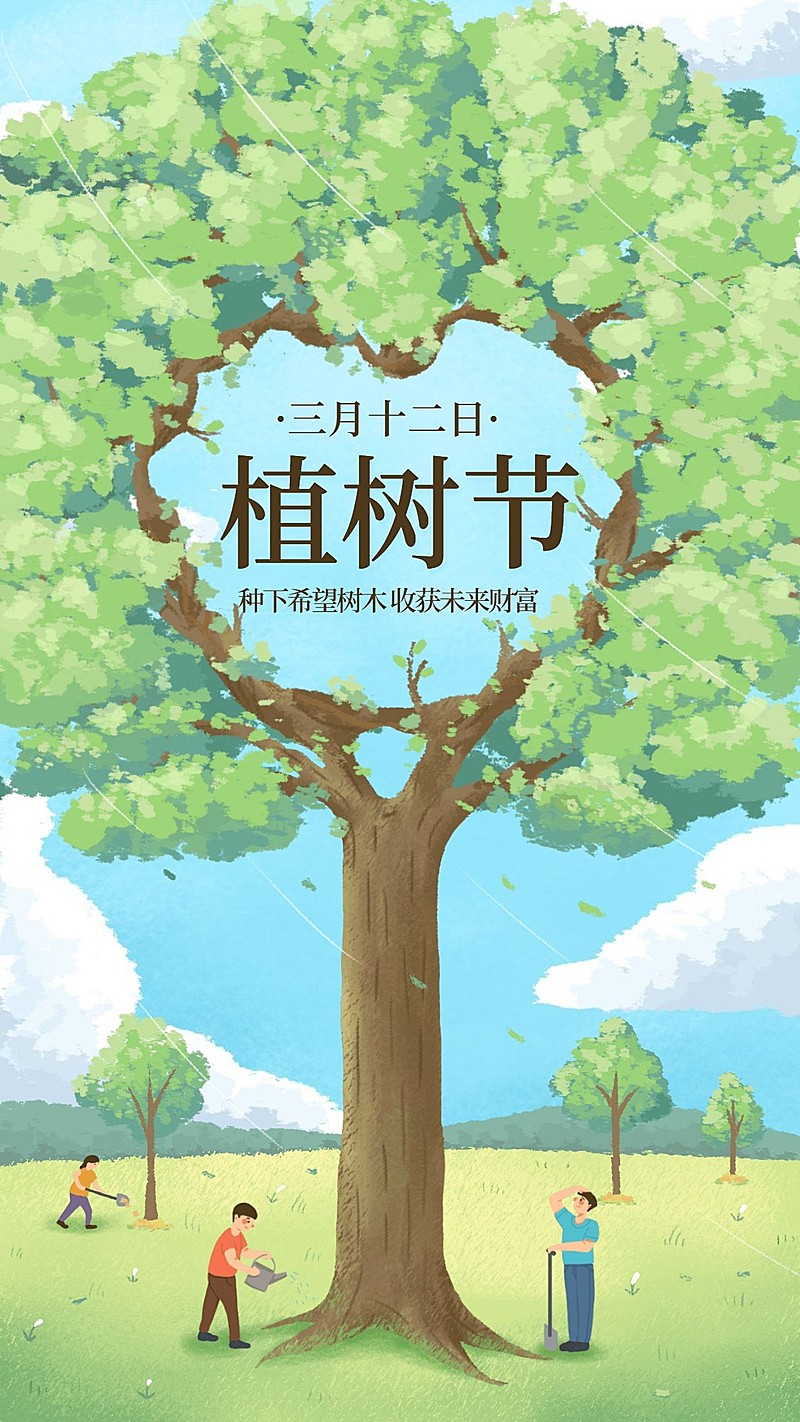 金融保险312植树节种下希望树木手绘海报
