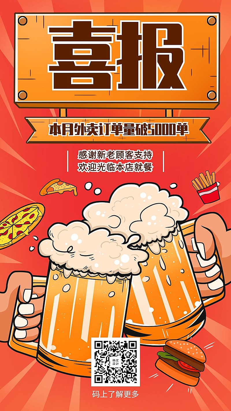 餐饮美食外卖订单喜报手绘手机海报