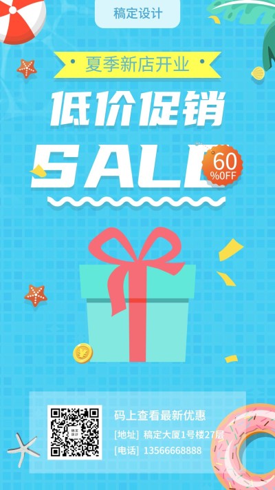 夏季/新店促销/手机海报