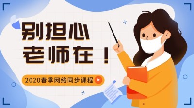 武汉疫情网络教学同步课公告广告banner