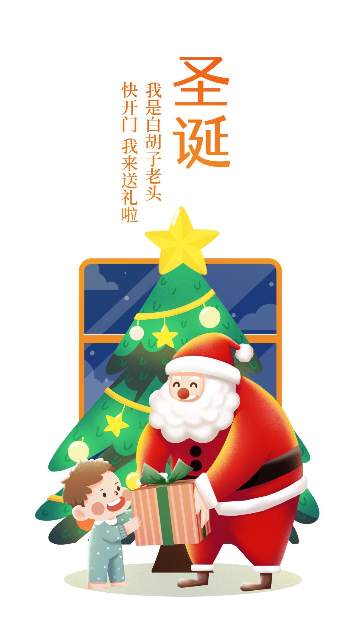 圣诞节平安夜圣诞老人送礼卡通手绘可爱手机海报