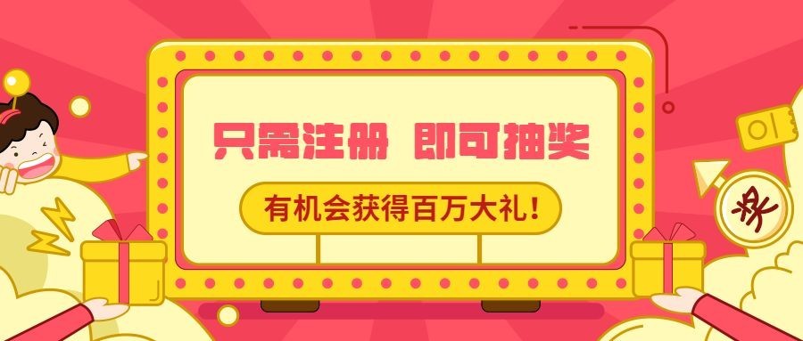 注册抽奖送红包活动公众号首图预览效果