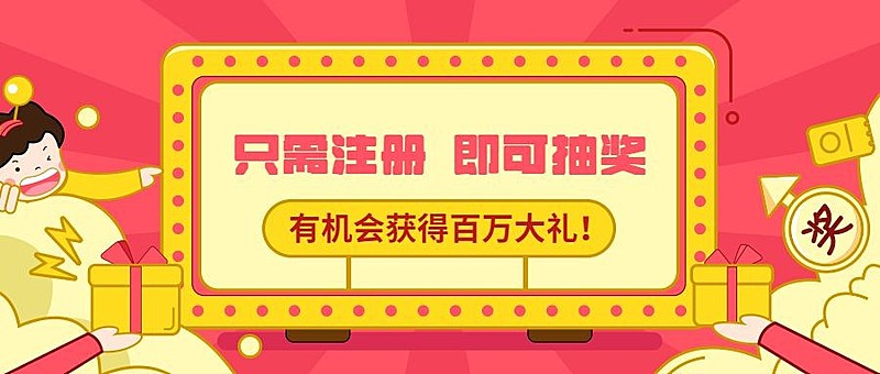 注册抽奖送红包活动公众号首图