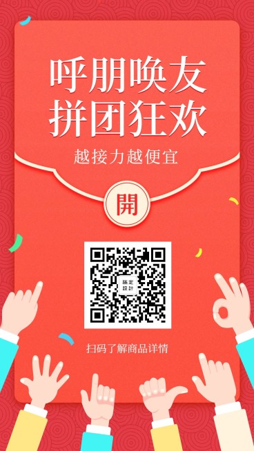 呼朋唤友拼团狂欢手机海报预览效果