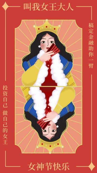 金融保险叫我女王大人女王节妇女节祝福海报
