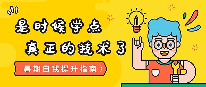 暑期自我提升公众号首图