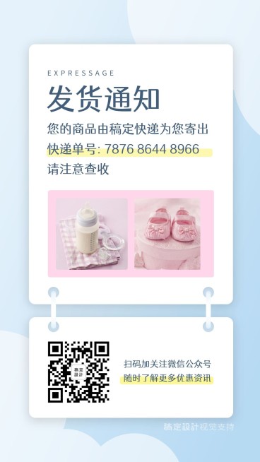 扁平清发货母婴亲子通知模板预览效果
