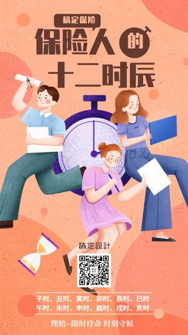 保险产品营销十二时辰手机海报预览效果