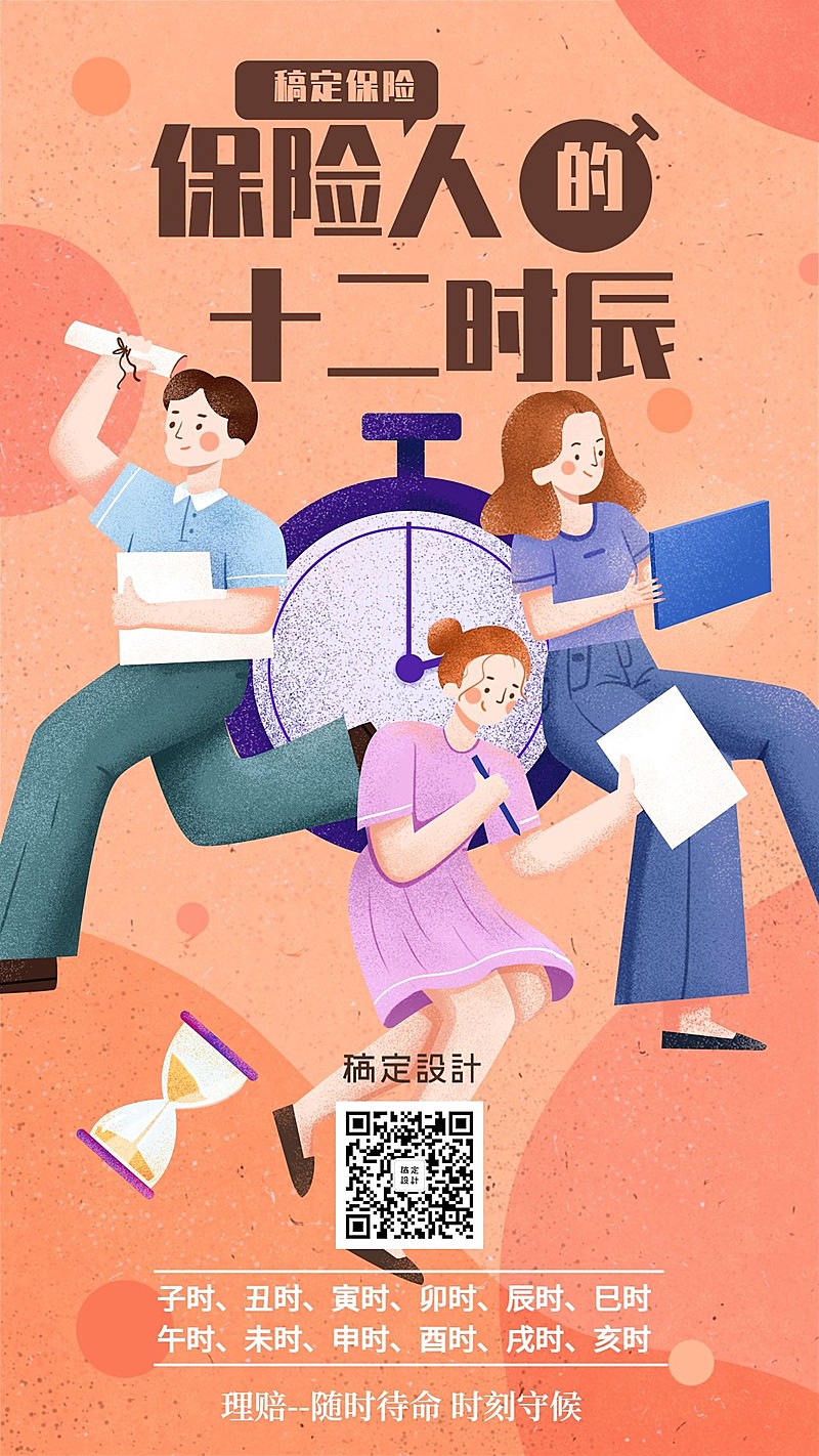 保险产品营销十二时辰手机海报