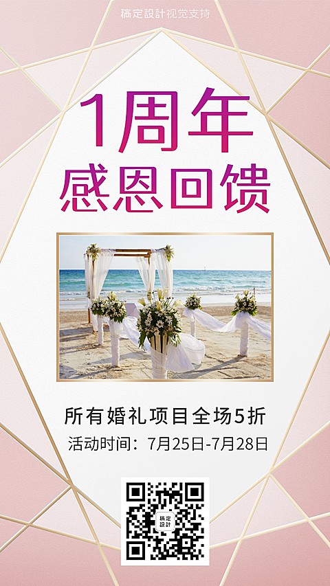 婚礼策划婚纱摄影周年庆促销预告